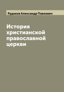 История христианской православной церкви | Рудаков Александр Павлович
