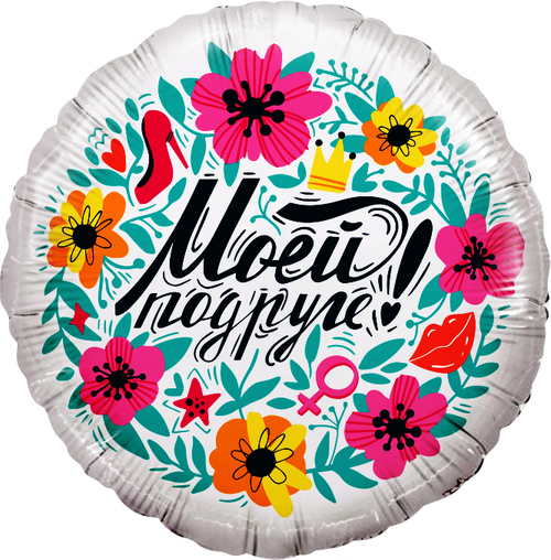 Шар (18''/46 см) Круг, Моей Подруге!, 1 шт. в уп.
