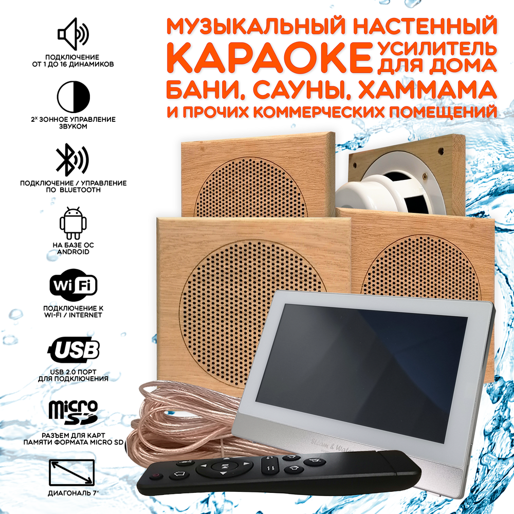 Комплект домашней акустической системы с караоке-усилителем Steam & Water SOUND SAUNA S4