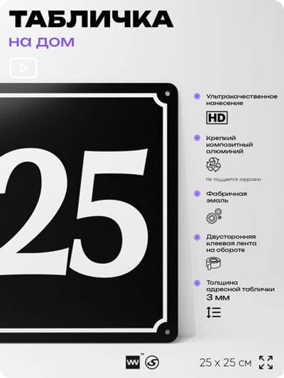 Адресная табличка с номером дома 125, на фасад и забор, черная, 25х25 см, Айдентика Технолоджи
