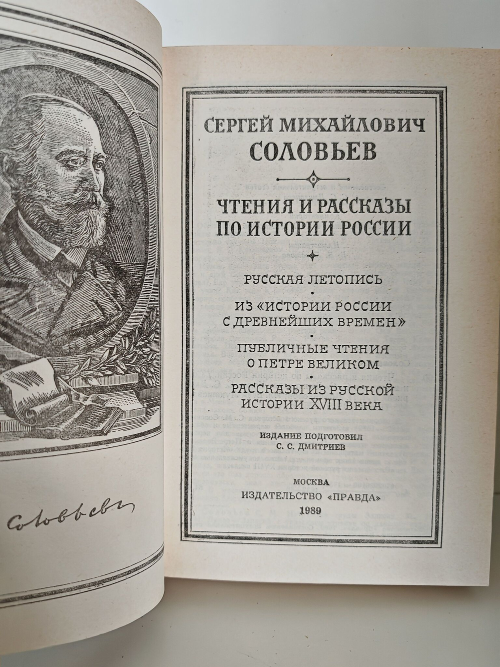 Чтения и рассказы по истории России