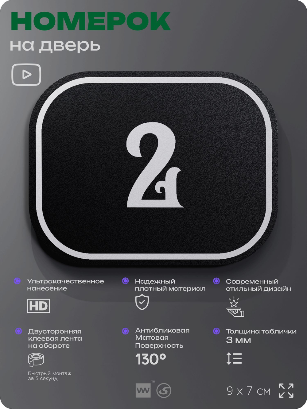 Номерок на дверь квартиры 2, для кабинета, офиса, шильдик 9 х 7 см, черный, Айдентика Технолоджи