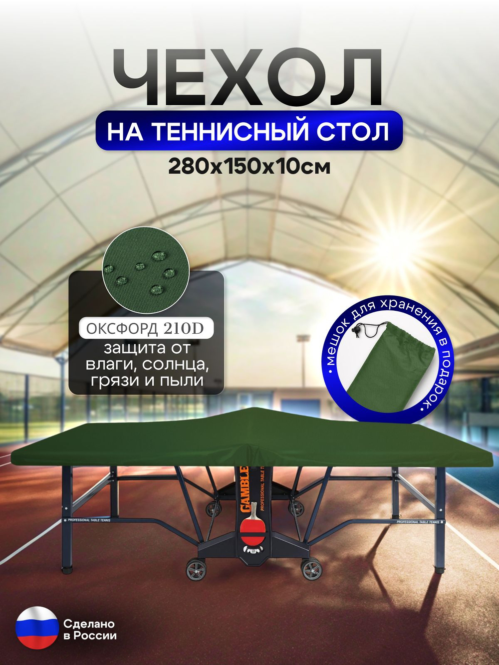 Чехол на теннисный стол 280*150*10 см красный