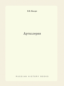 Артиллерия | В.В. Квадри