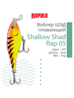 Воблер RAPALA Shallow Shad Rap 09, 9см, 12гр, цвет HT