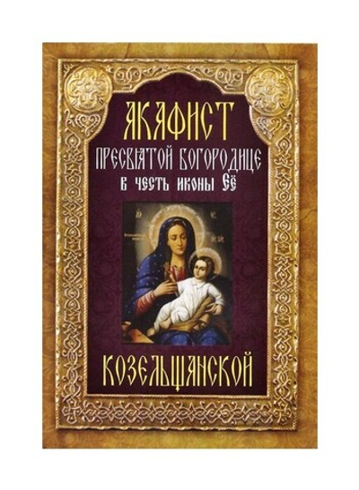 Акафист Пресвятой Богородице в чест иконы Ее "Козельщанской"