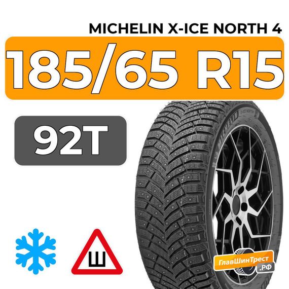 Michelin X-Ice North 4 185/65 R15 92T XL шип.