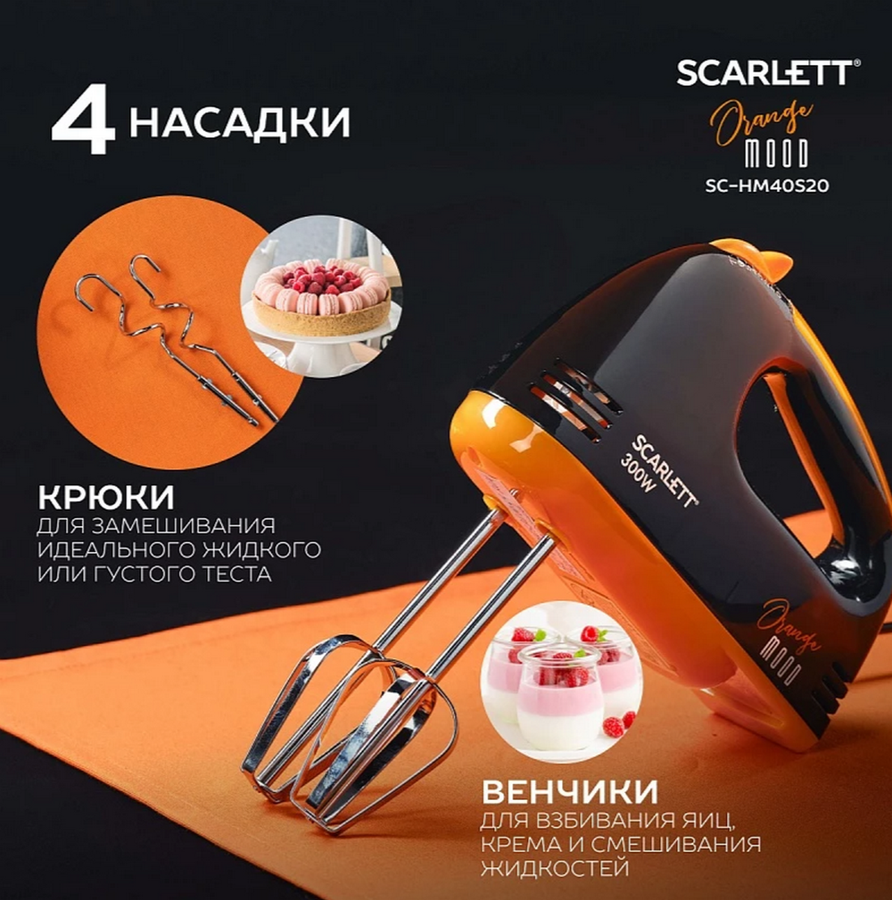 Миксер электрический SCARLETT SC-HM40S20 черный/оранжевый