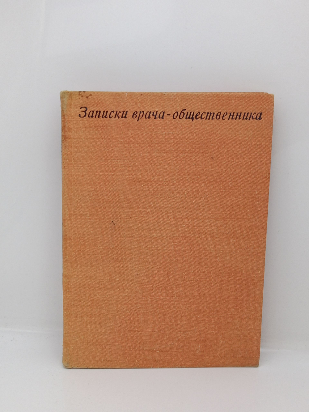 Записки врача-общественника