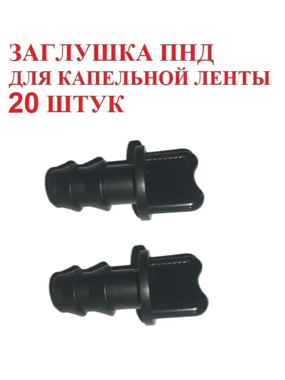 Заглушка ПНД для трубки ПНД, 20 штук, 16 мм, капельный полив