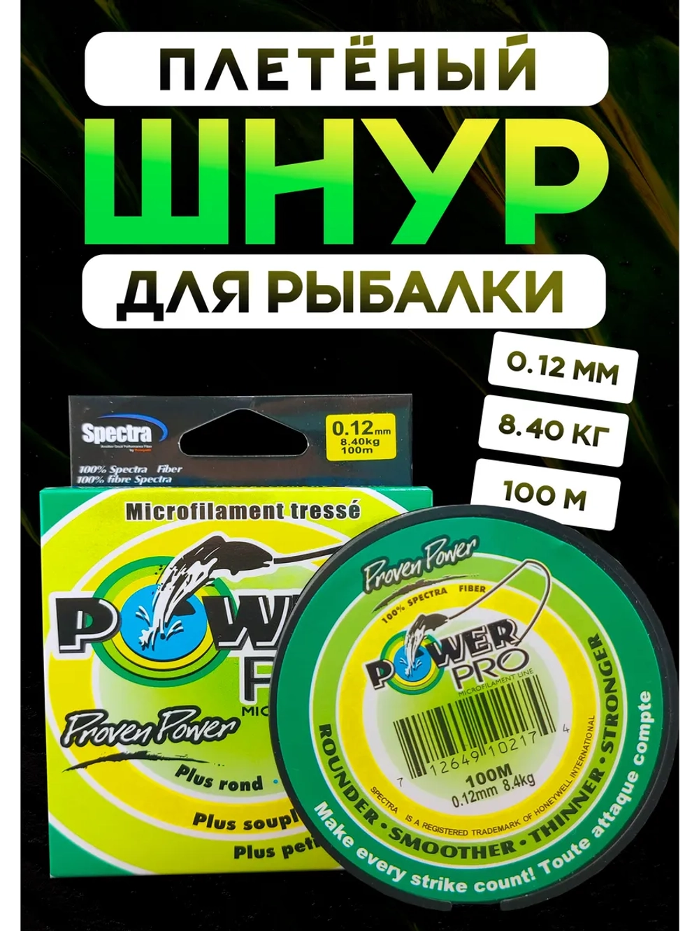 Плетёный шнур для рыбалки 0,12 м, Повер Про, зелёный