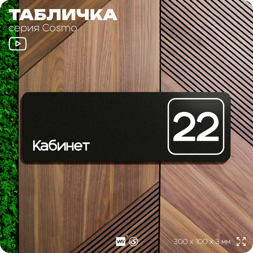 Таблички с номером кабинета "Кабинет №22", для офиса, 30 х 10 см, серия COSMO 3010, черная, Айдентика Технолоджи