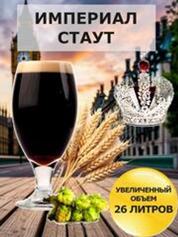 Набор Пивоварня.ру Russian Imperial Stout для приготовления 26 литров пива