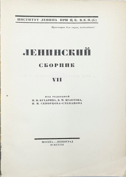 Ленинский сборник. Выпуски I-IХ, XI, 1924-1929.
