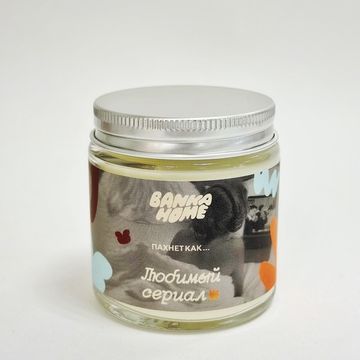 Свеча в светлой банке "Любимый сериал", 120 мл