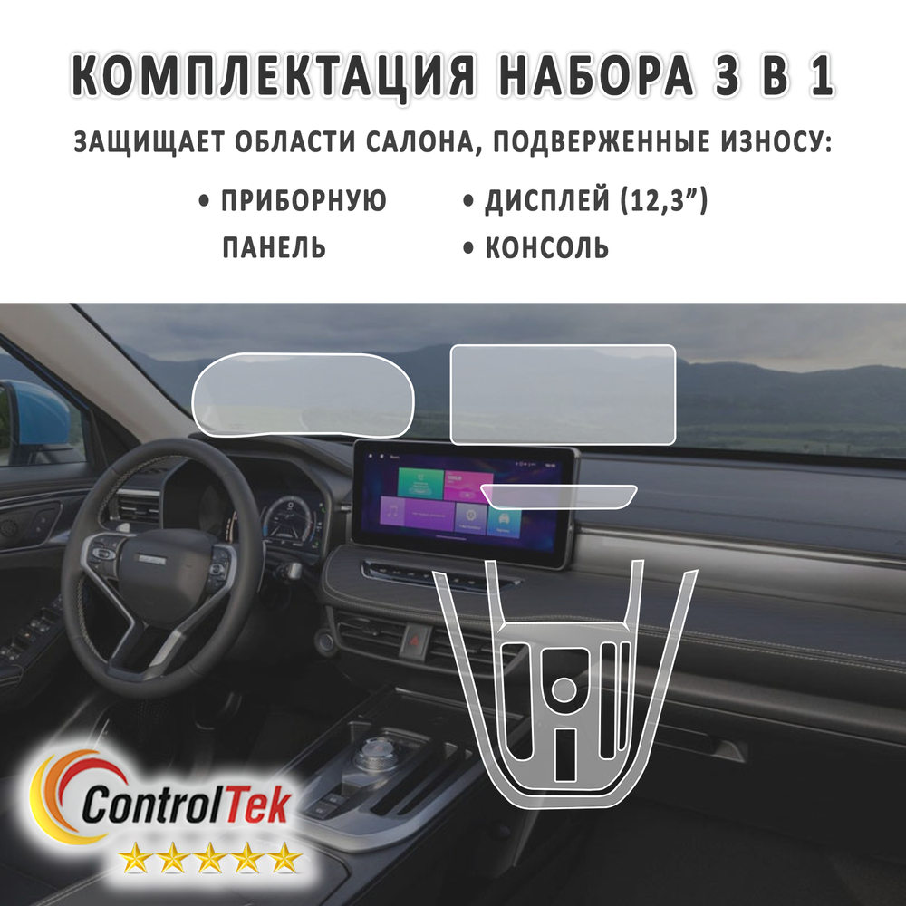 HAVAL JOLION (2021) - комплект защитных матовых пленок 3 в 1. Пленка защитная ControlTek HYBRID со слоем TOP COAT. Толщина: 6 mil. (175 мкм.)