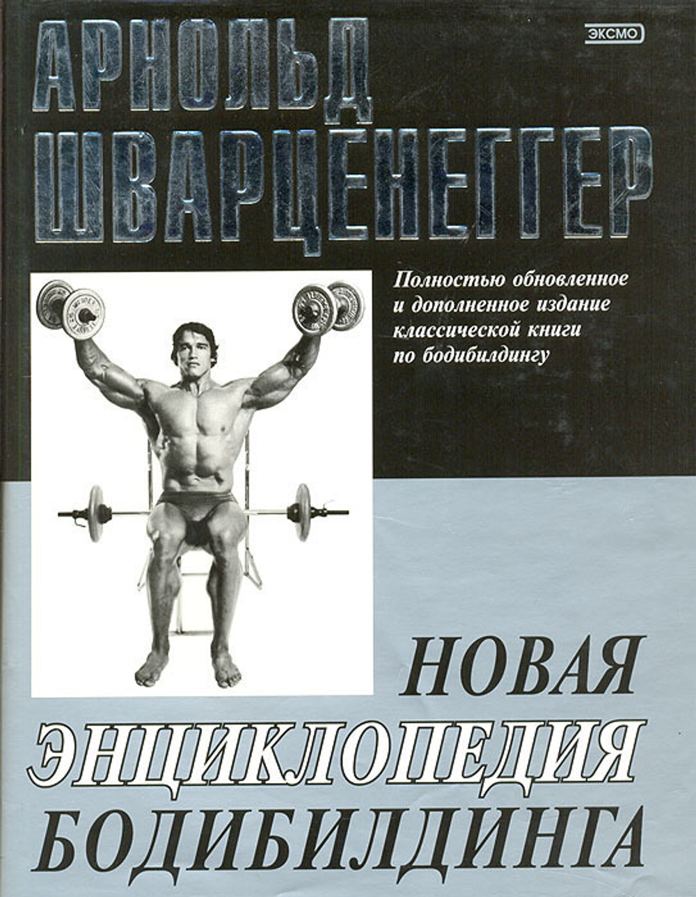 Новая энциклопедия бодибилдинга