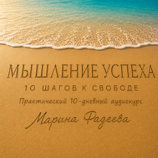 Курс Мышление успеха