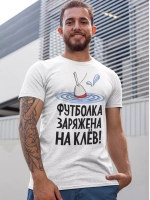 Футболка на рыбалку с надписью заряжена на клев