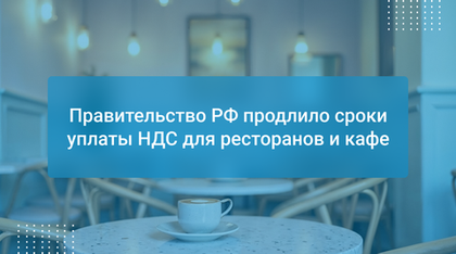 Правительство РФ продлило сроки уплаты НДС для ресторанов и кафе