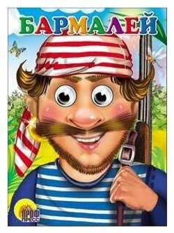 К. ЧУКОВСКИЙ ГЛАЗКИ. БАРМАЛЕЙ (В КРАСНОЙ БАНДАНЕ) И