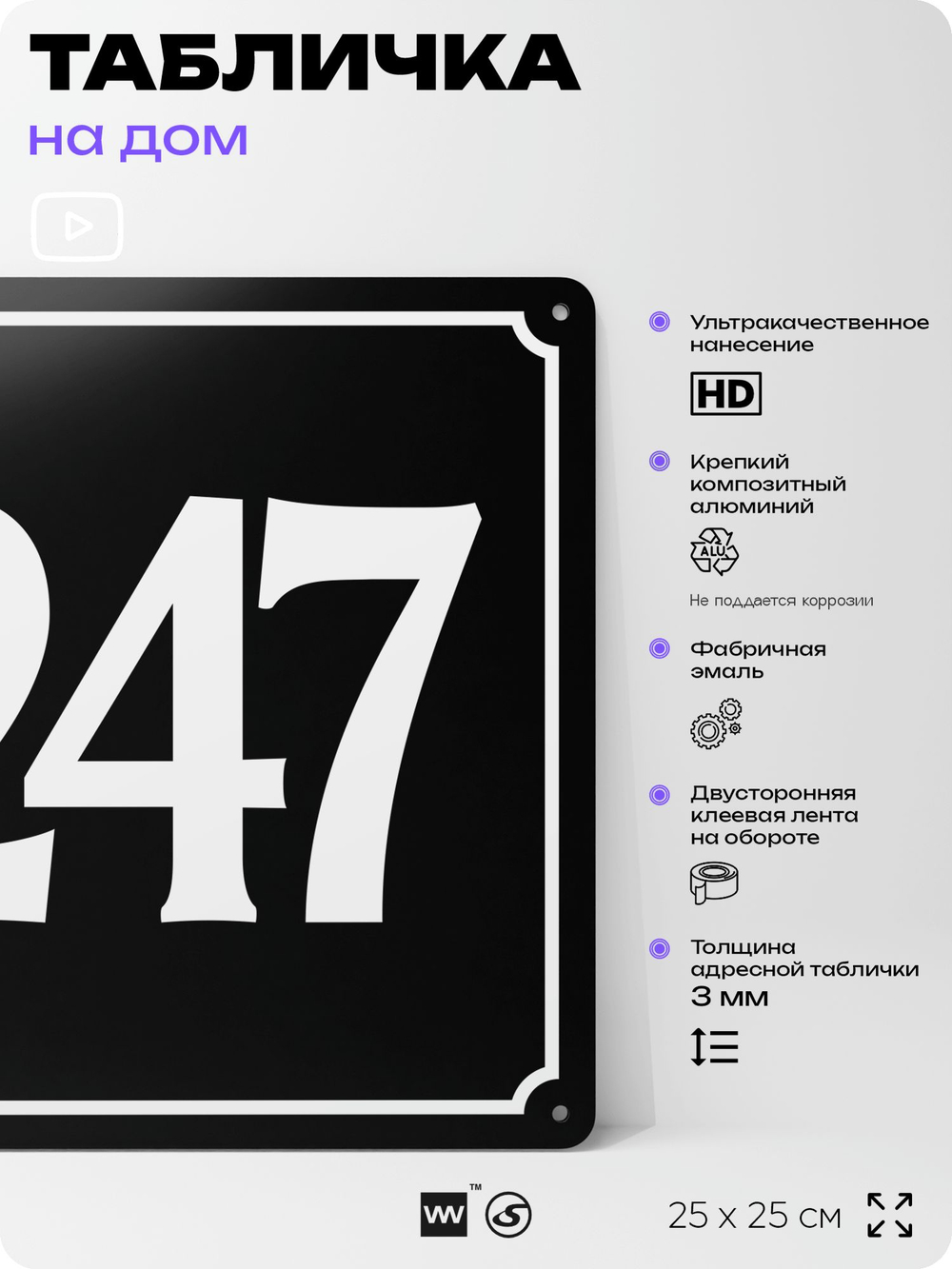 Адресная табличка с номером дома 247, на фасад и забор, черная, 25х25 см, Айдентика Технолоджи
