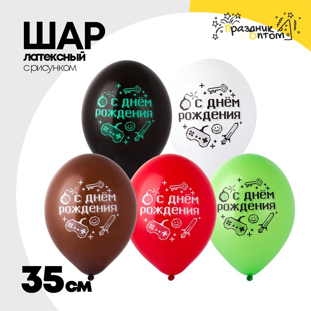 Шар латексный 35см С Днем Рожд Пиксели (Ассорти)