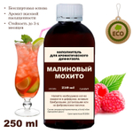 МАЛИНОВЫЙ МОХИТО - Наполнитель для ароматического диффузора