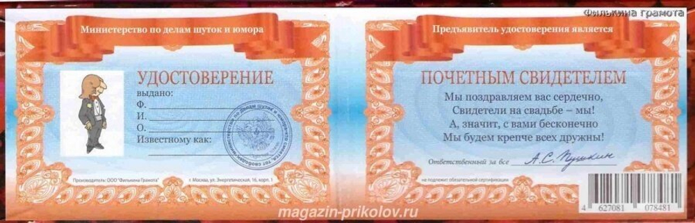 Шуточное удостоверение Почетного свидетеля
