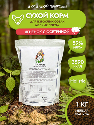 Сухой корм SHAMAN "Дух дикой природы" Ягненок с осетриной 1 кг; мелкая гранула; для взрослых собак; Класс Холистик