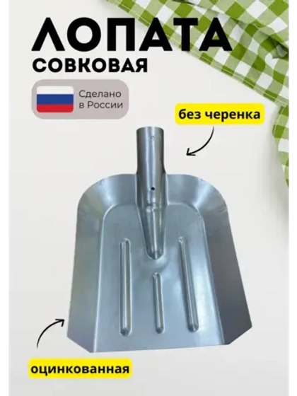 Лопата совковая без черенка оцинкованная