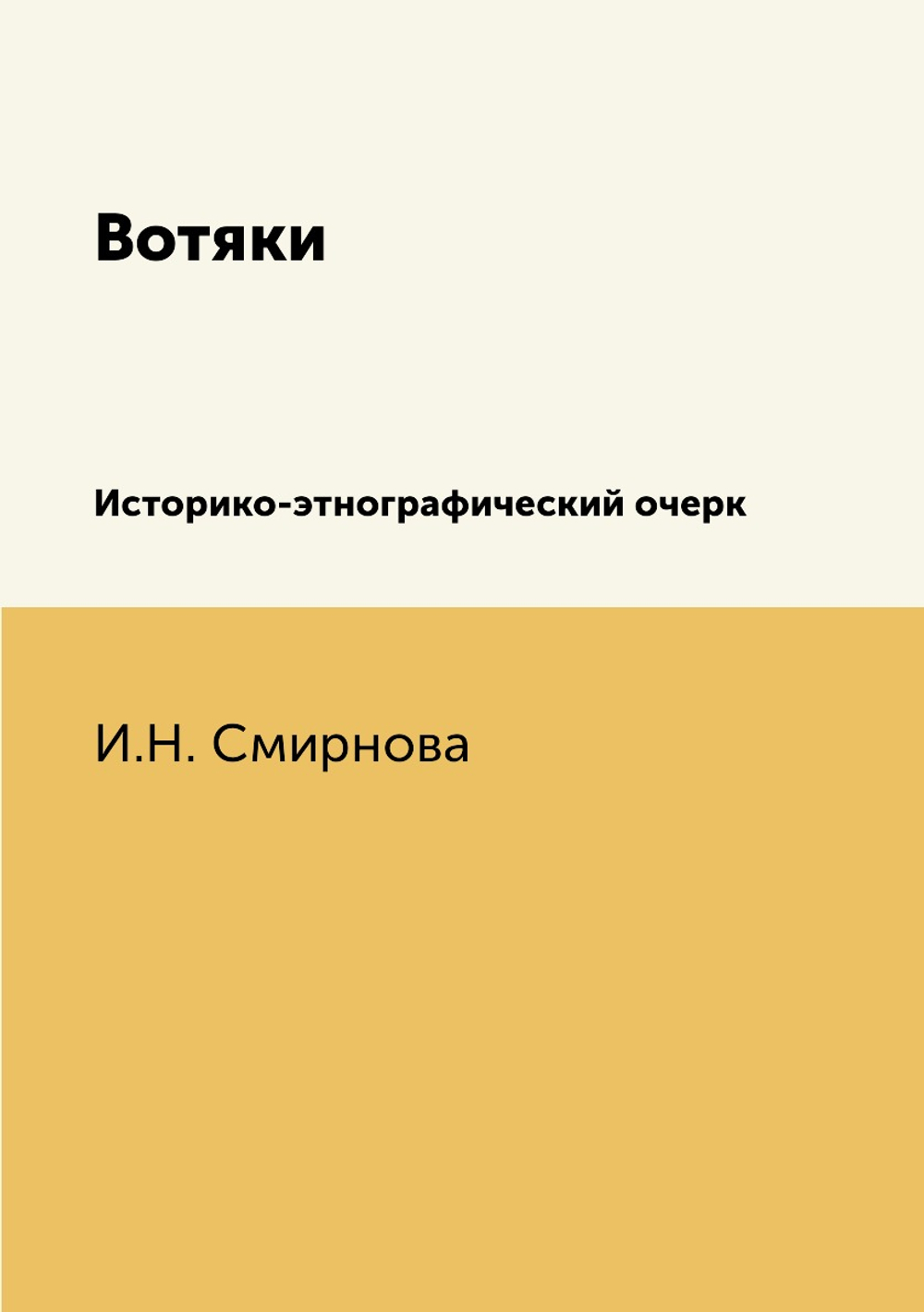 Вотяки | И.Н. Смирнова