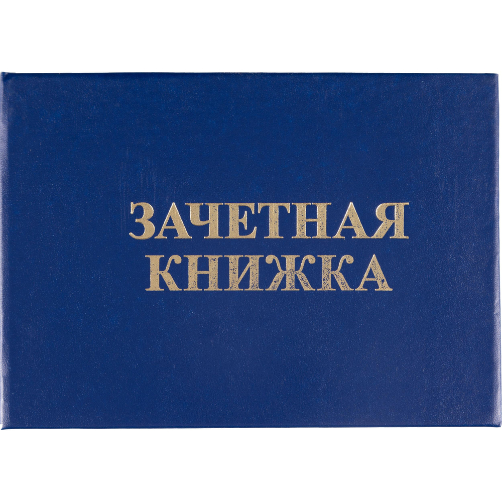 Зачетная книжка для ВУЗ Attache, твердая обложка бумвинил 5шт/уп