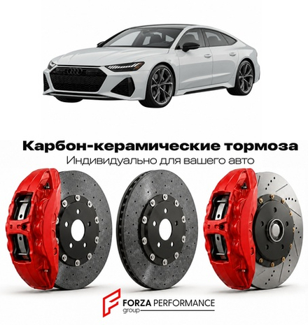 Карбон-керамическая тормозная система для Audi RS7 II 4K 2019-2026 Ауди