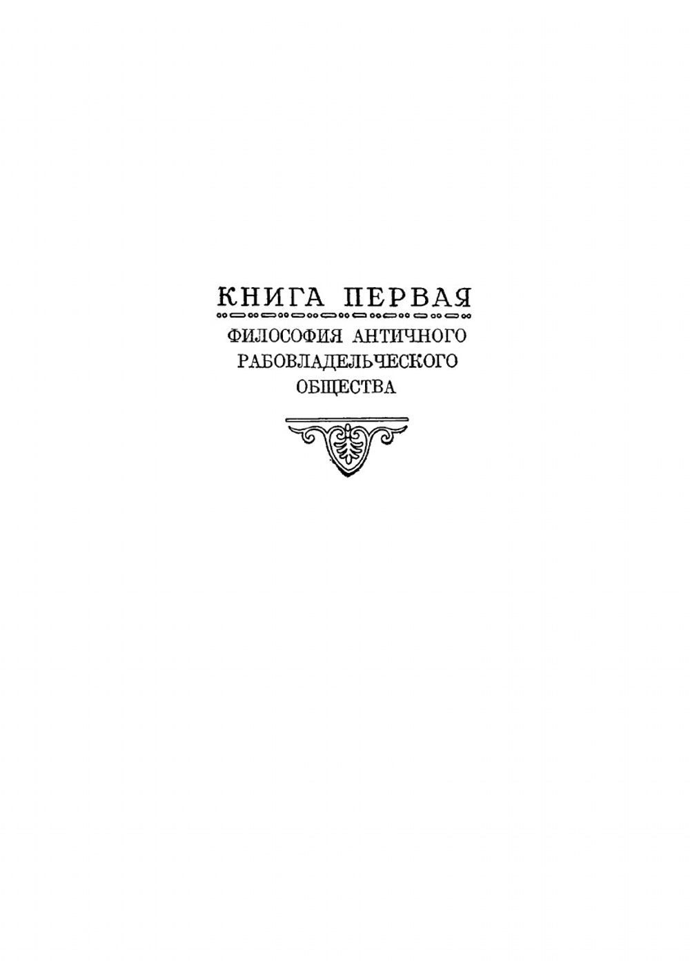История философии. Том 1. Философия античного и феодального общества | Г.Ф. Александров; Б.Э. Быховский; М.Б. Митин; П.Ф. Юдин