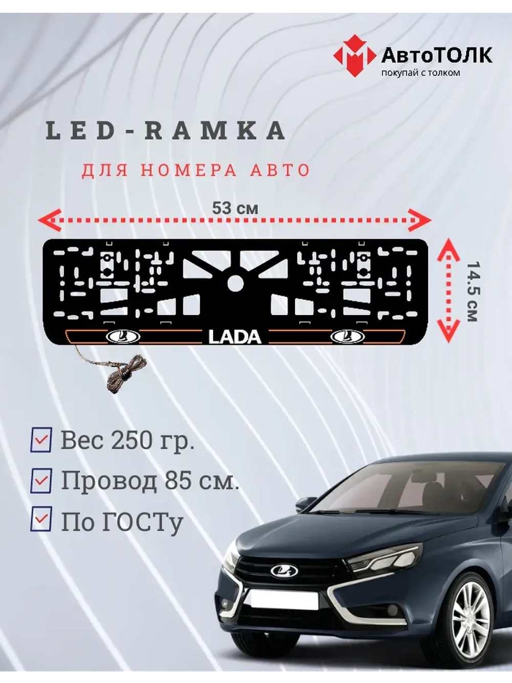 LED рамка. O.L. 2.0 ЛАДА