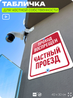 Табличка для частной территории "Проход воспрещен, частный проезд", на дом, для участка, организаций, предупреждающая, 40х30 см, Silver Plane x Айдентика Технолоджи