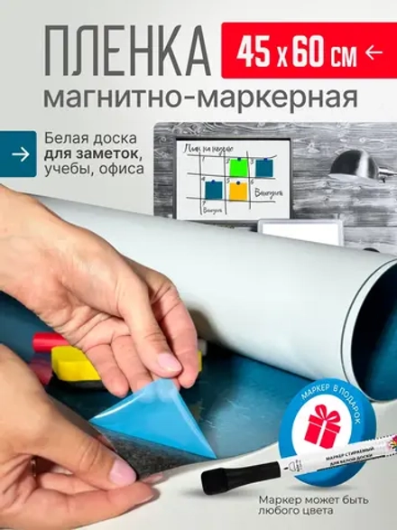 Пленка магнитно-маркерная самоклеящаяся 45*60 см глянцевая