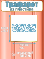 Трафарет бордюр из пластика многоразовый 002