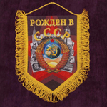 Подарочный вымпел "Рождён в СССР" 15x22 см.