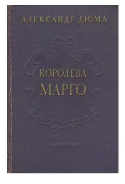 Королева Марго 1952