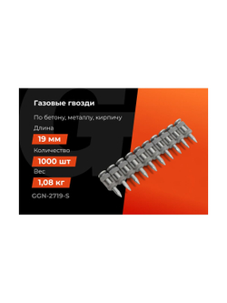 Гвозди по бетону Gigant 2,7x19 мм стандарт. оцинк. 1000шт без газового баллона GGN-2719-S