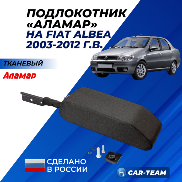 Подлокотник Fiat Albea из ткани "Аламар"