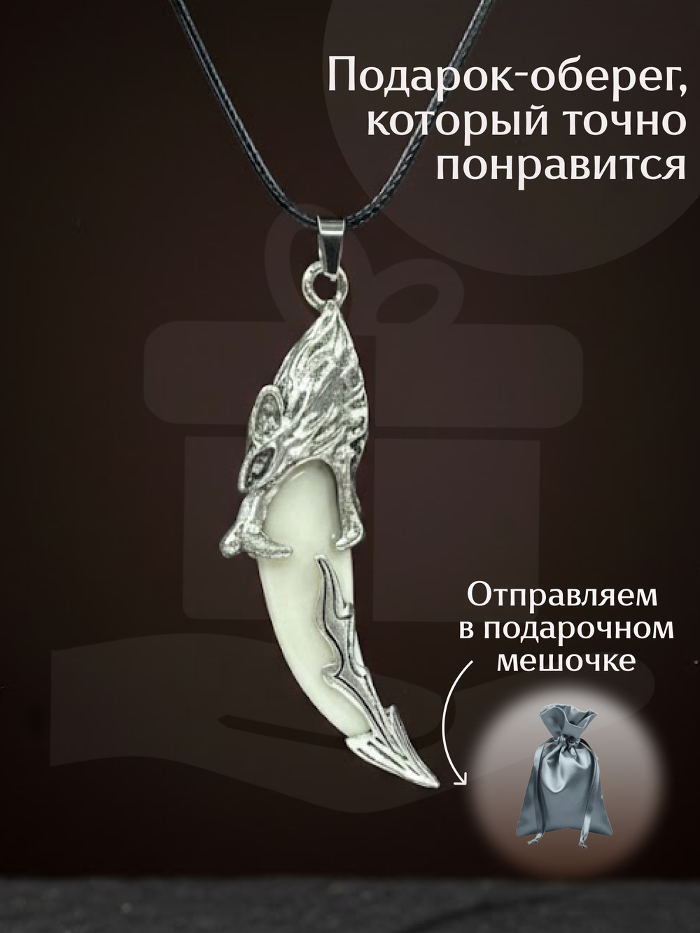 Амулет подвеска оберег Волчий Клык Зуб Волка талисман на шею