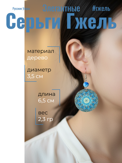 Серьги Гжель