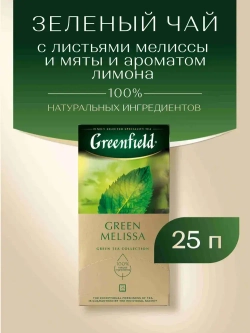 Чай в пакетиках зелёный Greenfield Green Melissa, 25 шт