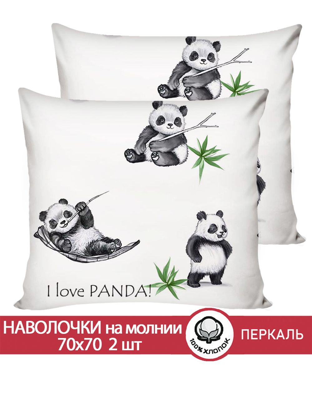 Наволочка комплект 2шт перкаль Сказка "Панды" 70x70 см на молнии