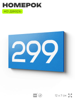 Номер на дверь 299, табличка на дверь для офиса, квартиры, кабинета, аудитории, склада, голубая 120х70 мм, Айдентика Технолоджи
