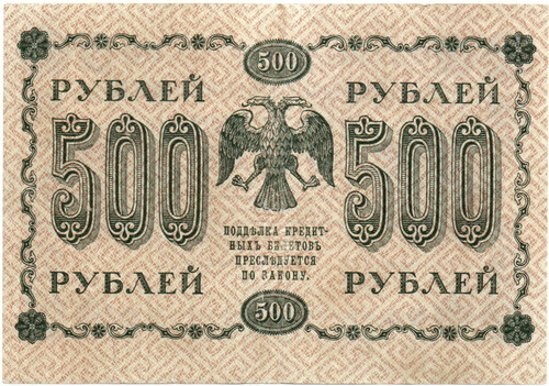 500 рублей 1918 г. Кредитный билет АГ-612