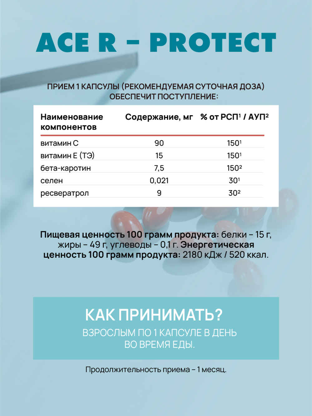 АСЕ Р - Протект(ACE -R - protect), 60 капсул Высокоэффективный антиоксидантный комплекс: витамины A, C, E, ресвератрол и «Пропиоселен». Здоровье клеток, anti–age, иммунная поддержка